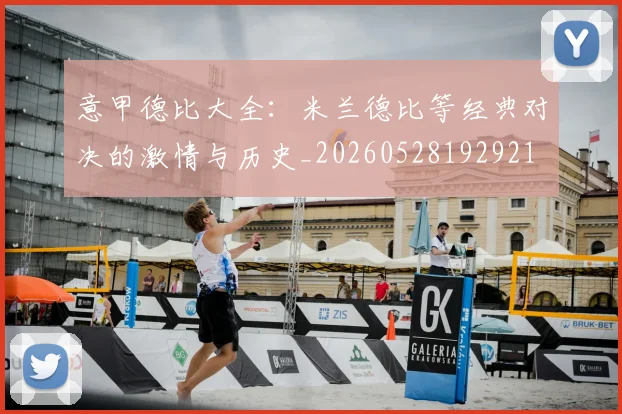 意甲德比大全：米兰德比等经典对决的激情与历史_20260528192921