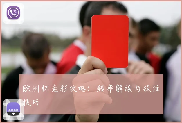 欧洲杯竞彩攻略：赔率解读与投注技巧