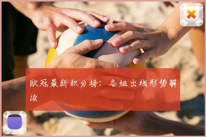 欧冠最新积分榜：各组出线形势解读