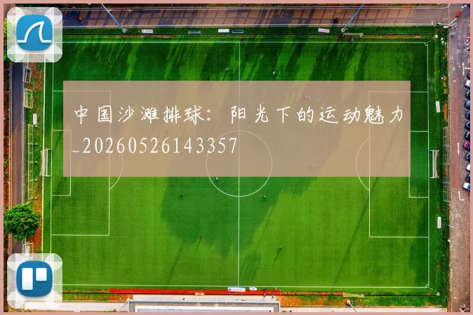 中国沙滩排球:阳光下的运动魅力_20260526143357