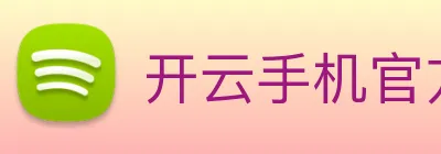 开云手机官方版在线入口 logo